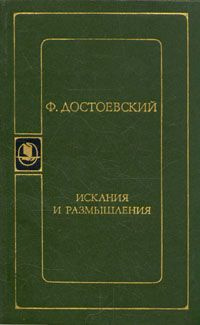 Искания и размышления