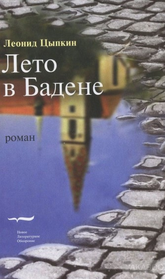 Лето в Бадене. Сборник