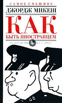 Как быть иностранцем