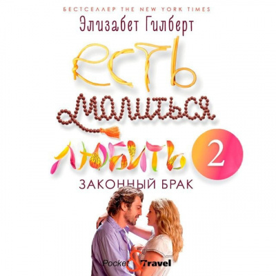 Законный брак