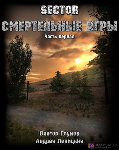 Левицкий Андрей, Глумов Виктор – Смертельные игры