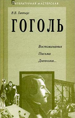 Гоголь. Воспоминания. Письма. Дневники