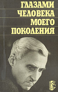 Глазами человека моего поколения. Размышления о И. В. Сталине