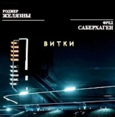 Желязны Роджер, Саберхаген Фред – Витки