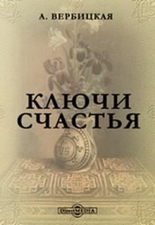 Ключи счастья