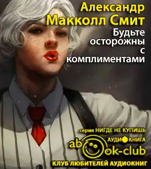 Будьте осторожны с комплиментами