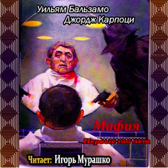 Бальзамо Уильям, Карпоци Джордж – Мафия. Первые 100 лет