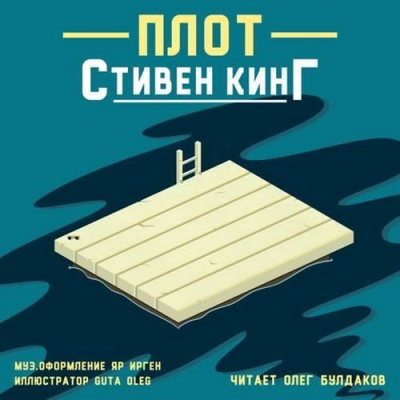 Плот