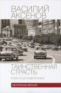 Аксёнов Василий – Таинственная страсть. Роман о шестидесятниках