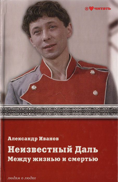 Неизвестный Олег Даль. Между жизнью и смертью