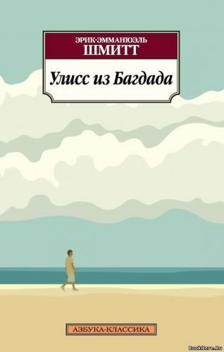 Улисс из Багдада