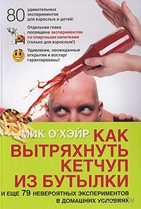 Как вытряхнуть кетчуп из бутылки