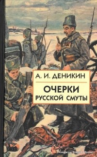 Очерки русской смуты