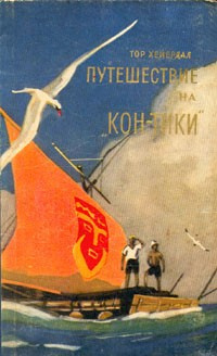 Кон-Тики