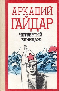 Четвёртый блиндаж