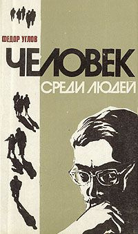 Человек среди людей. Записки врача