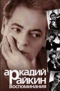 Райкин Аркадий – Воспоминания