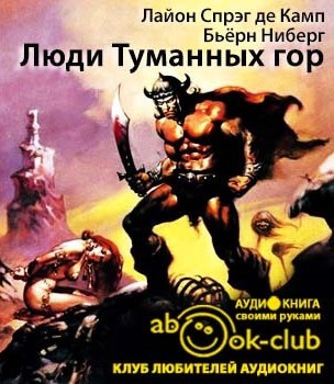 Де Камп Лайон Спрэг, Ниберг Бьёрн – Люди Туманных гор