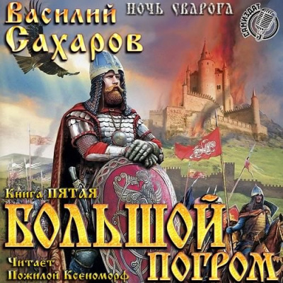 Большой погром
