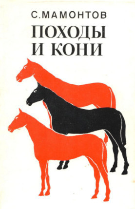 Походы и кони