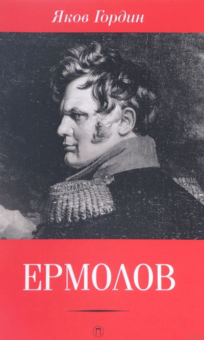 Ермолов