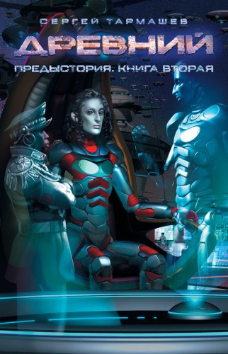 Древний. Предыстория