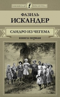 Сандро из Чегема