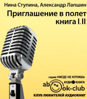 Лапшин Александр, Ступина Нина – Приглашение в полёт