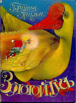 Золотой гусь