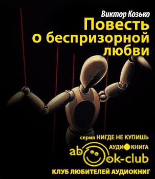 Повесть о беспризорной любви