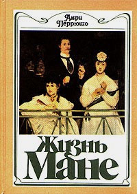 Жизнь Мане