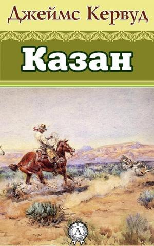 Казан