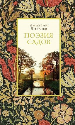 Поэзия садов: К семантике садово-парковых стилей