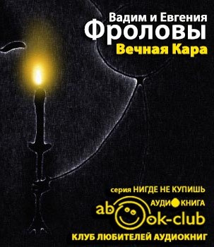 Фролов Вадим, Фролова Евгения – Вечная Кара