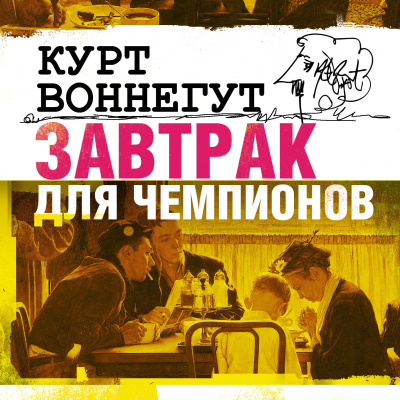 Завтрак для чемпионов, или Прощай черный понедельник