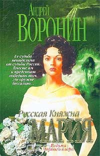 Русская княжна Мария