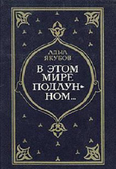 В этом мире подлунном