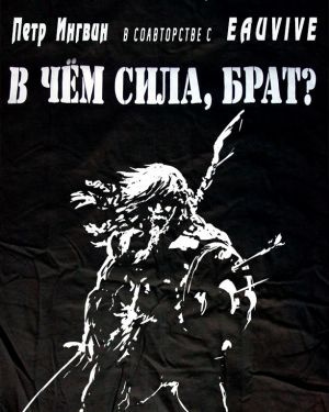 Ингвин Петр, Eau Vive – В чем сила, брат?