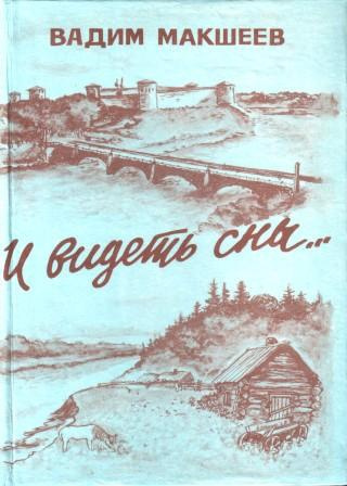 И видеть сны