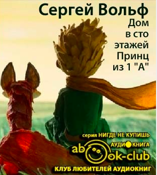 Дом в сто этажей... Принц из первого "А