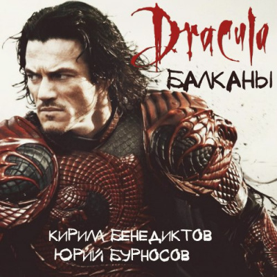 Бенедиктов Кирилл, Бурносов Юрий – Балканы. Дракула