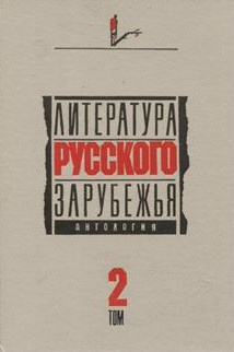 Литература русского зарубежья. Антология. Том II. 1926 -1930 гг