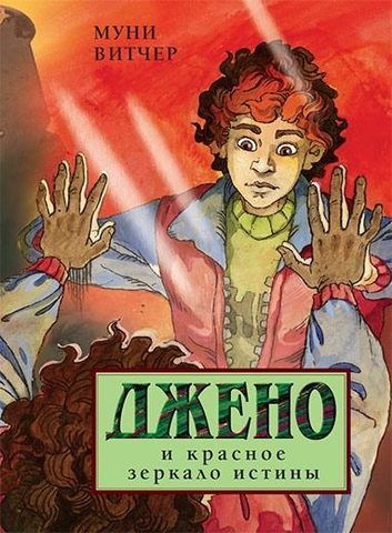 Джено и красное зеркало истины