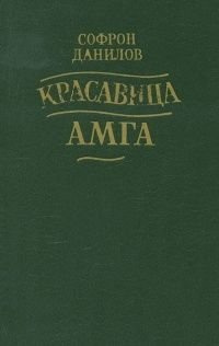 Красавица Амга