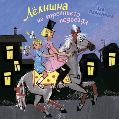 Лёлишна из третьего подъезда