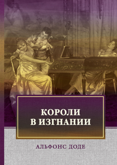 Короли в изгнании