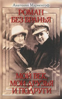 Мой век, моя молодость, мои друзья и подруги