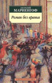 Роман без вранья