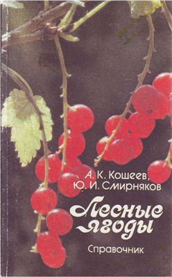 Кощеев А.К., Смирняков Ю.И. – Лесные ягоды