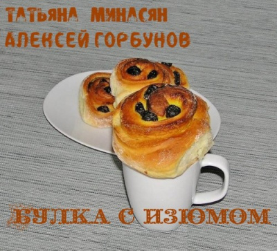 Минасян Татьяна, Горбунов Алексей – Булка с изюмом